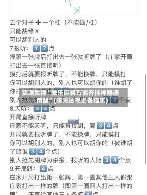 实测教程“微乐麻将万能开挂神器通用版”(曝光透视必备猫腻)-第3张图片