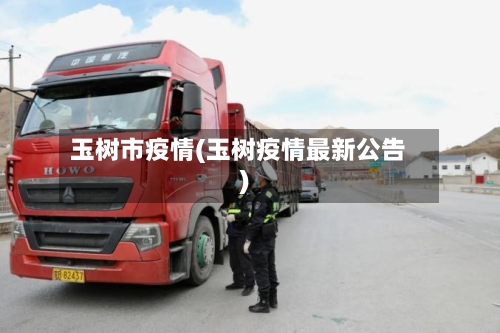 玉树市疫情(玉树疫情最新公告)-第1张图片