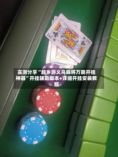 实测分享“越乡游义乌麻将万能开挂神器”开挂辅助脚本+详细开挂安装教程-第2张图片