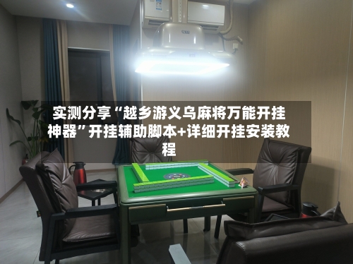 实测分享“越乡游义乌麻将万能开挂神器”开挂辅助脚本+详细开挂安装教程-第1张图片