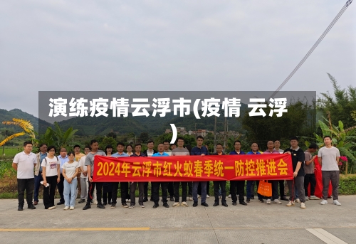 演练疫情云浮市(疫情 云浮)-第2张图片