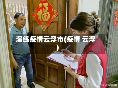演练疫情云浮市(疫情 云浮)-第1张图片
