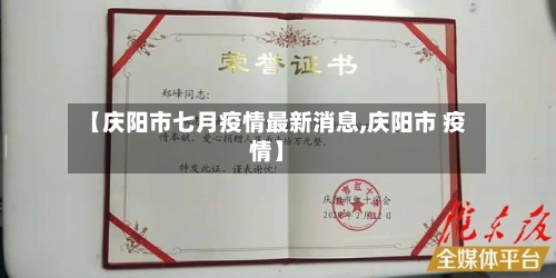 【庆阳市七月疫情最新消息,庆阳市 疫情】-第1张图片