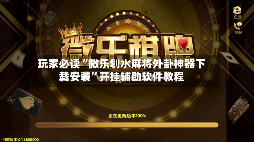 玩家必读“微乐划水麻将外卦神器下载安装”开挂辅助软件教程-第1张图片