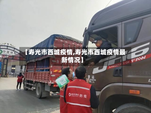 【寿光市西城疫情,寿光市西城疫情最新情况】-第1张图片