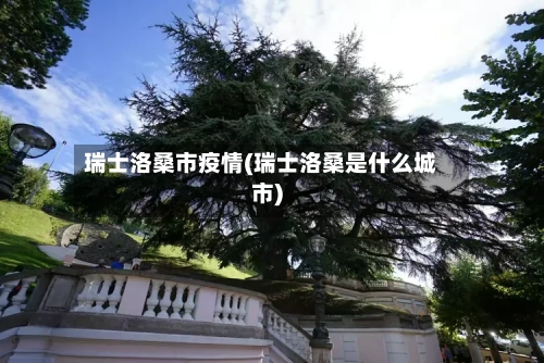 瑞士洛桑市疫情(瑞士洛桑是什么城市)-第1张图片