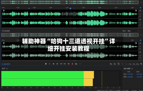 辅助神器“哈狗十三道透视开挂”详细开挂安装教程-第1张图片