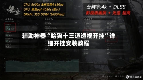 辅助神器“哈狗十三道透视开挂	”详细开挂安装教程-第2张图片