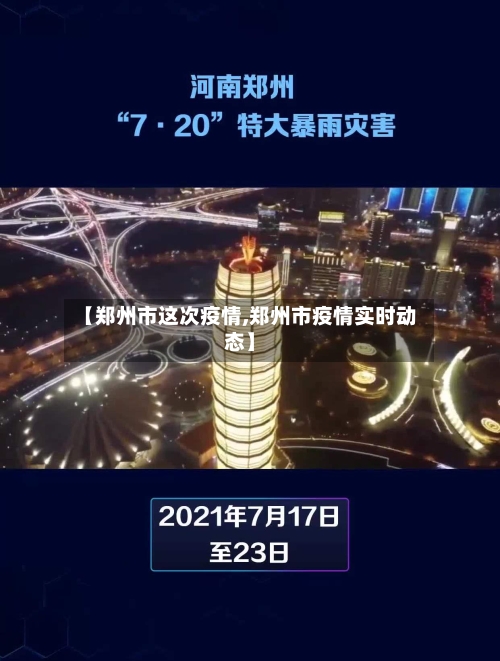 【郑州市这次疫情,郑州市疫情实时动态】-第1张图片