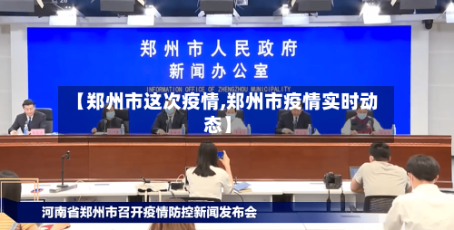 【郑州市这次疫情,郑州市疫情实时动态】-第2张图片