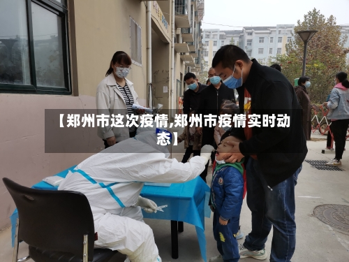 【郑州市这次疫情,郑州市疫情实时动态】-第3张图片