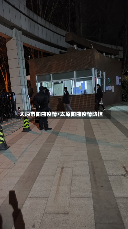 太原市阳曲疫情/太原阳曲疫情防控-第1张图片