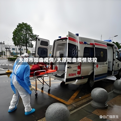 太原市阳曲疫情/太原阳曲疫情防控-第3张图片