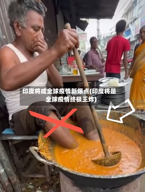 印度将成全球疫情新爆点(印度将是全球疫情终极王炸)-第1张图片