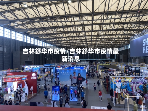 吉林舒华市疫情/吉林舒华市疫情最新消息-第2张图片