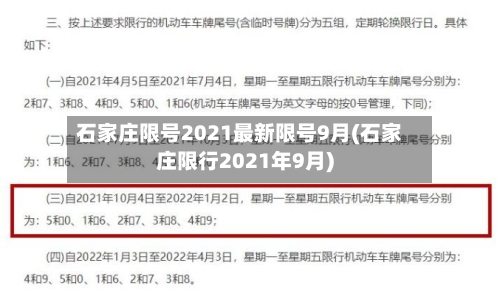 石家庄限号2021最新限号9月(石家庄限行2021年9月)-第1张图片