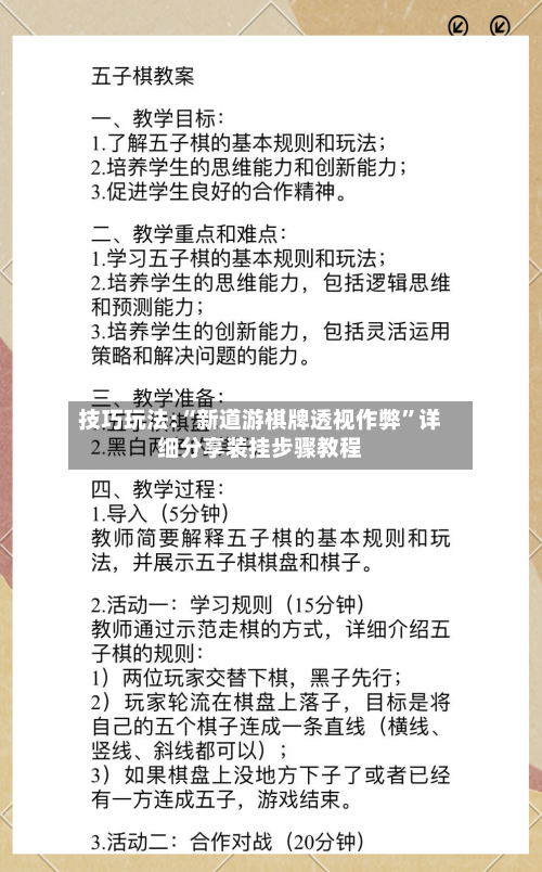 技巧玩法:“新道游棋牌透视作弊”详细分享装挂步骤教程-第1张图片