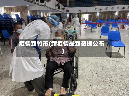 疫情新竹市(新疫情最新数据公布)-第2张图片