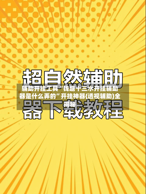 辅助开挂工具“钱塘十三水开挂辅助器是什么弄的”开挂神器{透视辅助}全揭秘-第1张图片