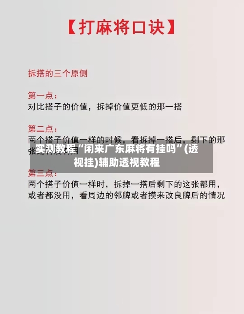 实测教程“闲来广东麻将有挂吗	”(透视挂)辅助透视教程-第1张图片