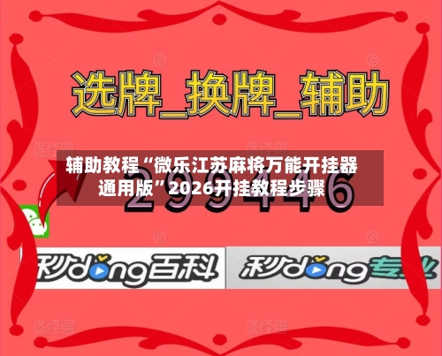 辅助教程“微乐江苏麻将万能开挂器通用版”2026开挂教程步骤-第3张图片