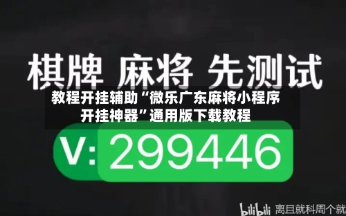 教程开挂辅助“微乐广东麻将小程序开挂神器”通用版下载教程-第3张图片