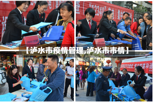 【泸水市疫情管理,泸水市市情】-第2张图片