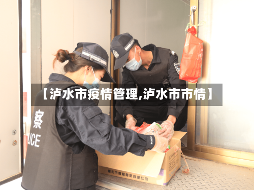 【泸水市疫情管理,泸水市市情】-第1张图片