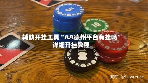 辅助开挂工具“AA德州平台有挂吗”详细开挂教程-第2张图片