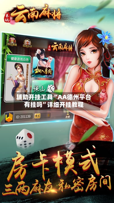 辅助开挂工具“AA德州平台有挂吗”详细开挂教程-第1张图片