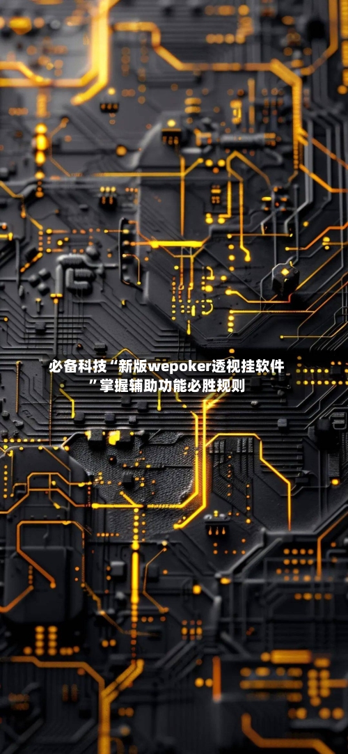 必备科技“新版wepoker透视挂软件	”掌握辅助功能必胜规则-第1张图片