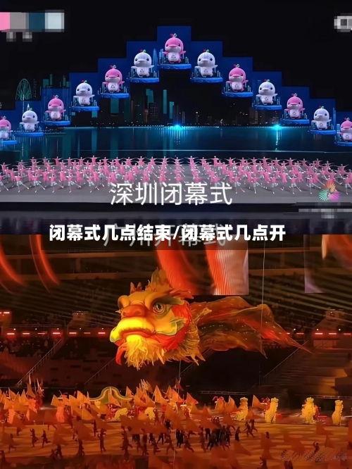 闭幕式几点结束/闭幕式几点开-第2张图片