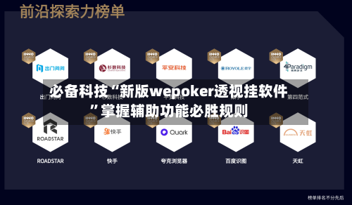 必备科技“新版wepoker透视挂软件”掌握辅助功能必胜规则-第2张图片