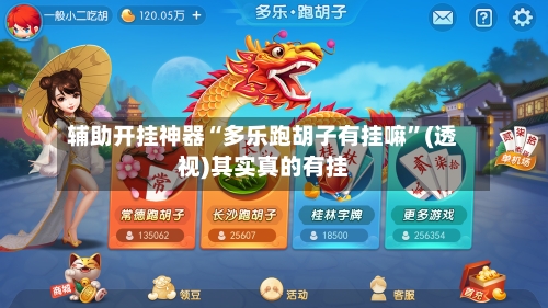 辅助开挂神器“多乐跑胡子有挂嘛”(透视)其实真的有挂-第2张图片