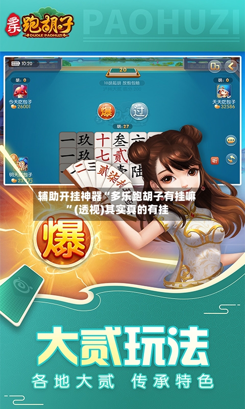 辅助开挂神器“多乐跑胡子有挂嘛”(透视)其实真的有挂-第3张图片