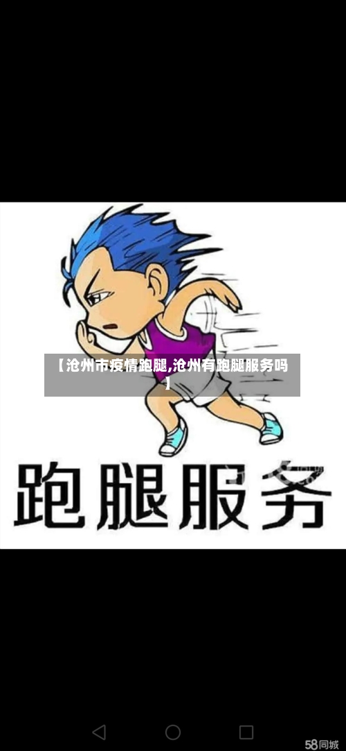 【沧州市疫情跑腿,沧州有跑腿服务吗】-第1张图片