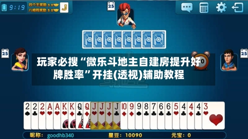 玩家必搜“微乐斗地主自建房提升好牌胜率	”开挂(透视)辅助教程-第2张图片