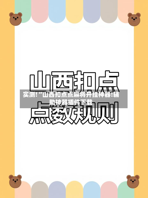 实测!“山西扣点点麻将开挂神器!辅助神器插件下载-第1张图片