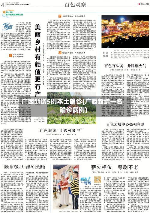 广西新增5例本土确诊(广西新增一名确诊病例)-第1张图片