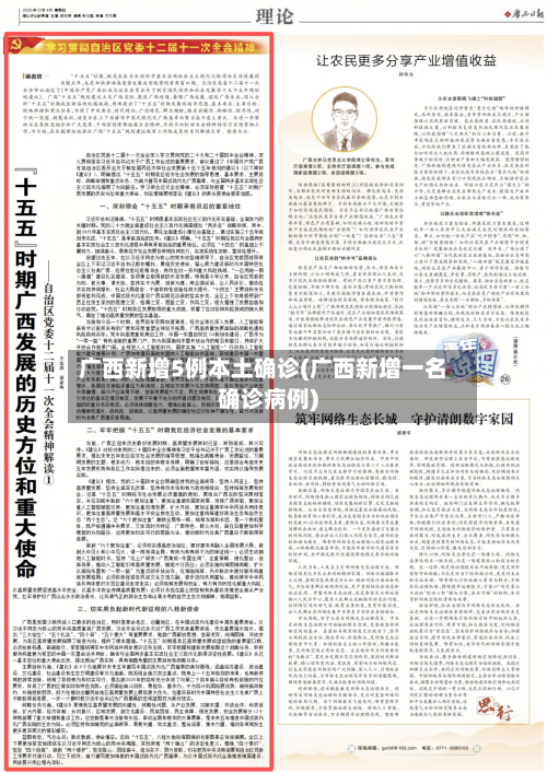 广西新增5例本土确诊(广西新增一名确诊病例)-第2张图片