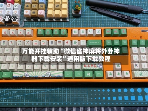 万能开挂辅助“微信雀神麻将外卦神器下载安装	”通用版下载教程-第2张图片
