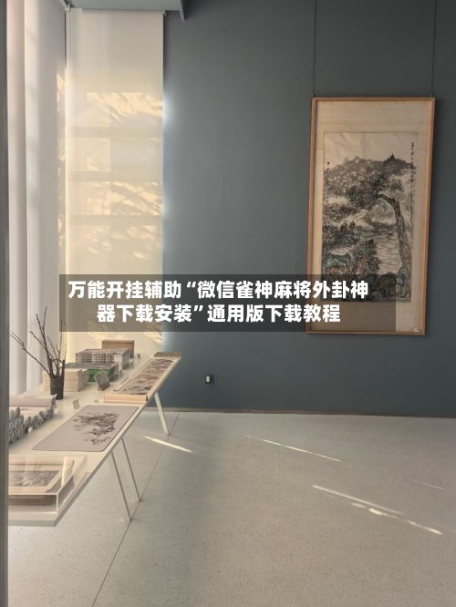 万能开挂辅助“微信雀神麻将外卦神器下载安装”通用版下载教程-第1张图片