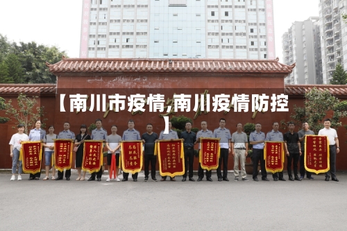 【南川市疫情,南川疫情防控】-第1张图片
