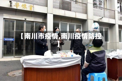 【南川市疫情,南川疫情防控】-第2张图片