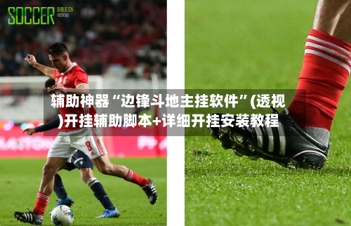 辅助神器“边锋斗地主挂软件	”(透视)开挂辅助脚本+详细开挂安装教程-第1张图片