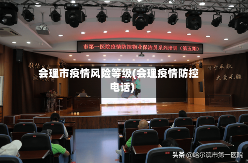 会理市疫情风险等级(会理疫情防控电话)-第1张图片