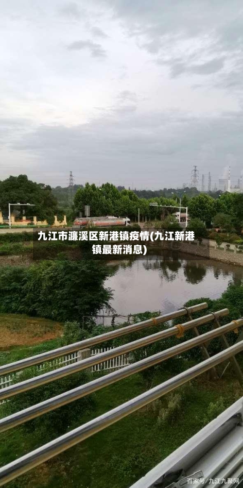 九江市濂溪区新港镇疫情(九江新港镇最新消息)-第2张图片