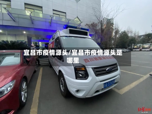 宜昌市疫情源头/宜昌市疫情源头是哪里-第1张图片