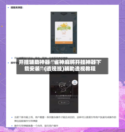 开挂辅助神器“雀神麻将开挂神器下载安装	”(透视挂)辅助透视教程-第2张图片