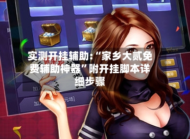 实测开挂辅助:“家乡大贰免费辅助神器”附开挂脚本详细步骤-第3张图片